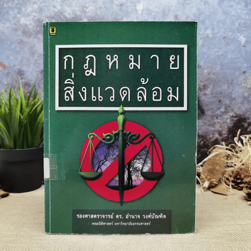กฎหมายสิ่งแวดล้อม - รองศาสตราจารย์ดร.อำนาจ วงศ์บัณฑิต รูปที่ 1