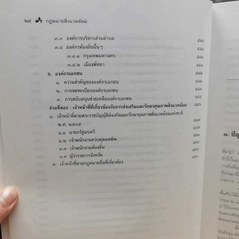 กฎหมายสิ่งแวดล้อม - รองศาสตราจารย์ดร.อำนาจ วงศ์บัณฑิต รูปที่ 17