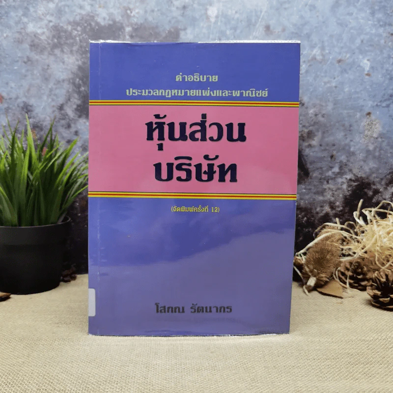 คำอธิบายประมวลกฎหมายแพ่งและพาณิชย์หุ้นส่วนบริษัท - โสภณ รัตนากร รูปที่ 1