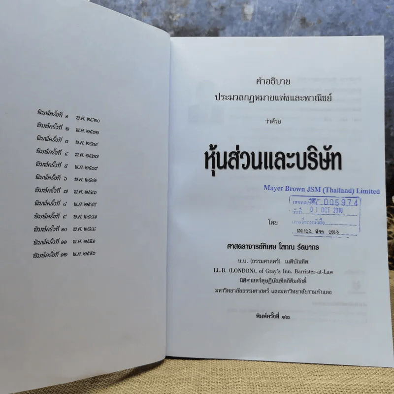 คำอธิบายประมวลกฎหมายแพ่งและพาณิชย์หุ้นส่วนบริษัท - โสภณ รัตนากร รูปที่ 6