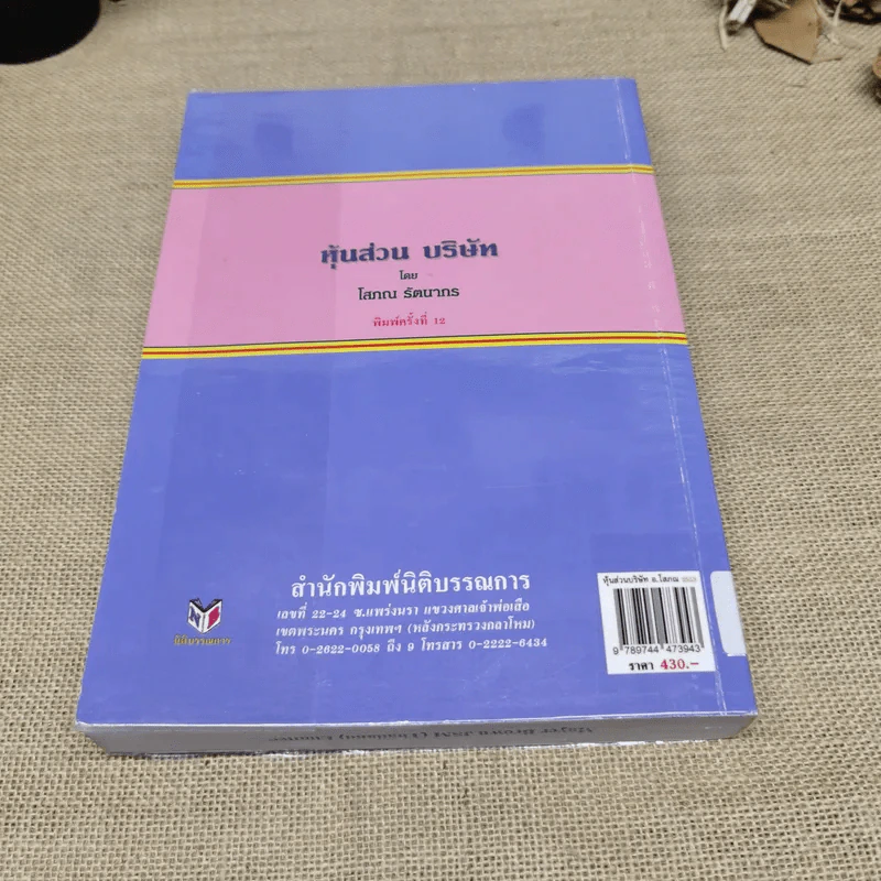 คำอธิบายประมวลกฎหมายแพ่งและพาณิชย์หุ้นส่วนบริษัท - โสภณ รัตนากร รูปที่ 23