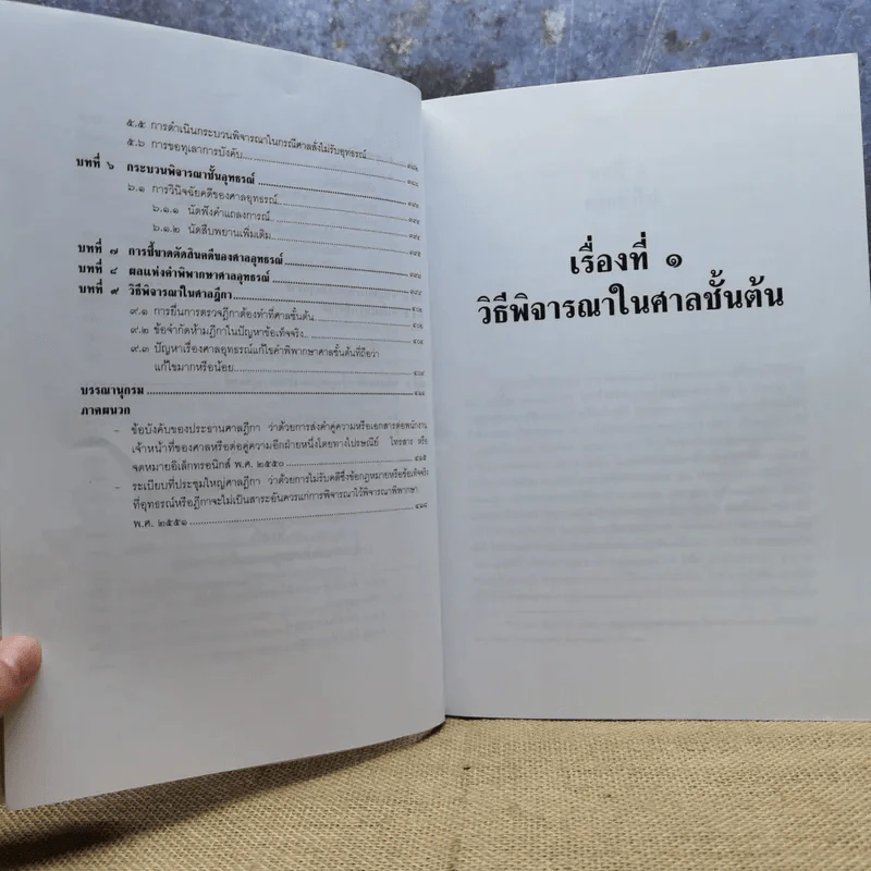 คำอธิบายประมวลกฎหมายวิธีพิจารณาความแพ่ง - รองศาสตราจารย์จักรพงษ์ เล็กสกุลไชย รูปที่ 13