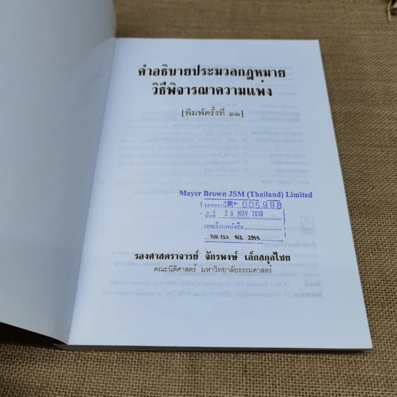 คำอธิบายประมวลกฎหมายวิธีพิจารณาความแพ่ง - รองศาสตราจารย์จักรพงษ์ เล็กสกุลไชย รูปที่ 6
