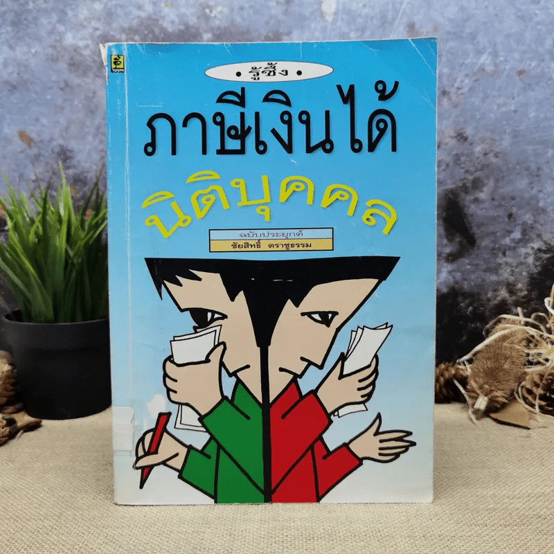 รู้ซึ้ง ภาษีเงินได้นิติบุคคล - ชัยสิทธิ์ ตราชูธรรม รูปที่ 1
