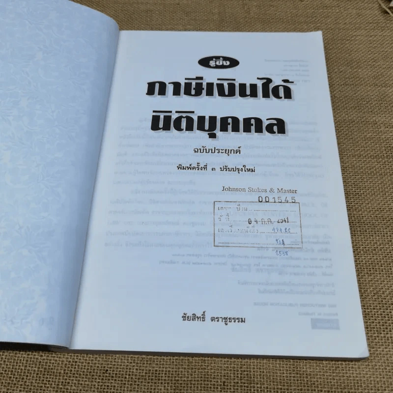รู้ซึ้ง ภาษีเงินได้นิติบุคคล - ชัยสิทธิ์ ตราชูธรรม รูปที่ 5