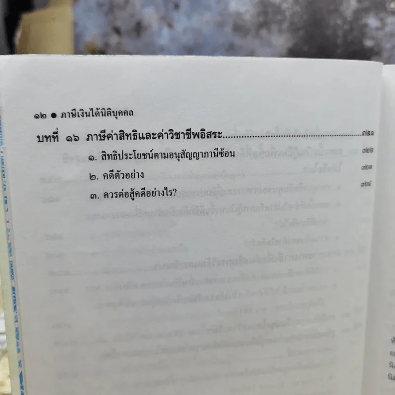 รู้ซึ้ง ภาษีเงินได้นิติบุคคล - ชัยสิทธิ์ ตราชูธรรม รูปที่ 10