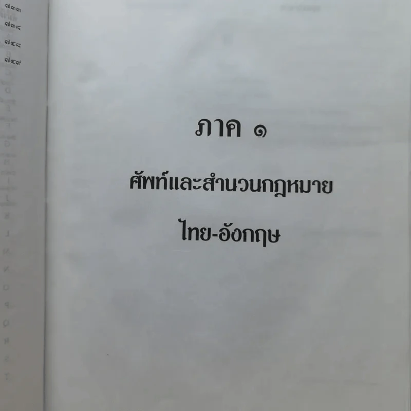 Law Dictionary พจนานุกรมศัพท์และสำนวนกฎหมายไทย-อังกฤษ อังกฤษ-ไทย - ธง วิทัยวัฒน์ รูปที่ 12