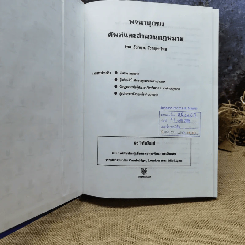 Law Dictionary พจนานุกรมศัพท์และสำนวนกฎหมายไทย-อังกฤษ อังกฤษ-ไทย - ธง วิทัยวัฒน์ รูปที่ 6