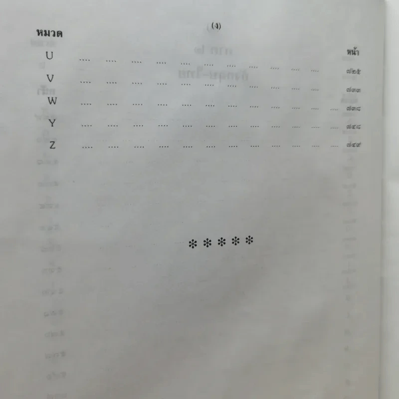 Law Dictionary พจนานุกรมศัพท์และสำนวนกฎหมายไทย-อังกฤษ อังกฤษ-ไทย - ธง วิทัยวัฒน์ รูปที่ 11