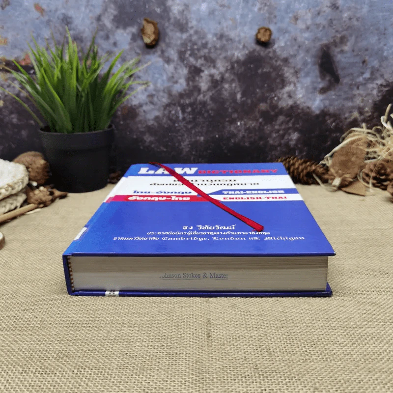Law Dictionary พจนานุกรมศัพท์และสำนวนกฎหมายไทย-อังกฤษ อังกฤษ-ไทย - ธง วิทัยวัฒน์ รูปที่ 4