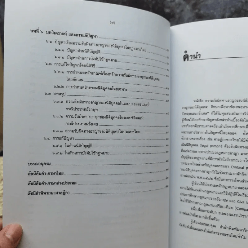 ความรับผิดทางอาญาของนิติบุคคล - ดร.สุรศักดิ์ ลิขสิทธิ์วัฒนกุล รูปที่ 9