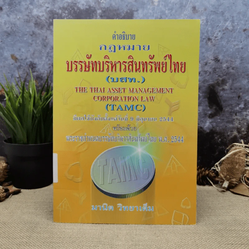 คำอธิบายกฎหมายบรรษัทบริหารสินทรัพย์ไทย (บสท.) - มานิต วิทยาเต็ม รูปที่ 1