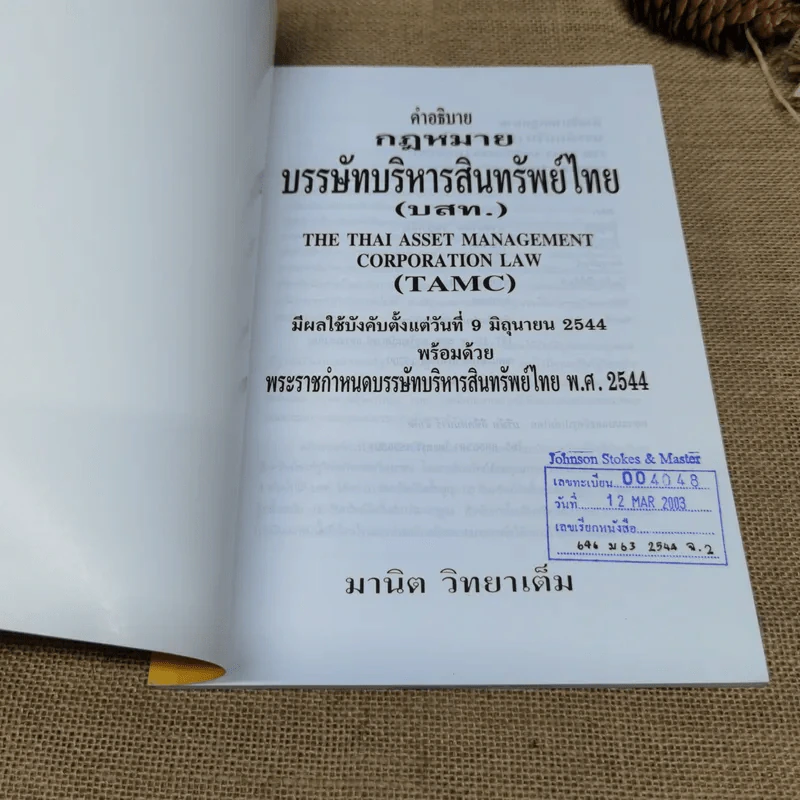 คำอธิบายกฎหมายบรรษัทบริหารสินทรัพย์ไทย (บสท.) - มานิต วิทยาเต็ม รูปที่ 6