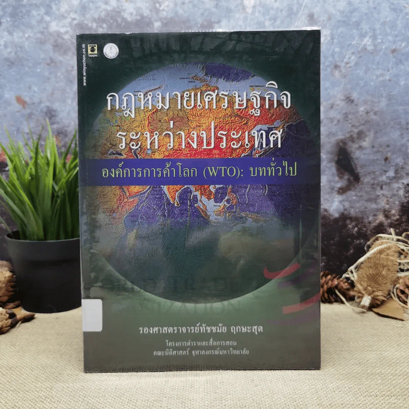 กฎหมายเศรษฐกิจระหว่างประเทศ องค์การการค้าโลก (WTO): บททั่วไป - รองศาสตราจารย์ทัชชมัย ฤกษะสุต รูปที่ 1