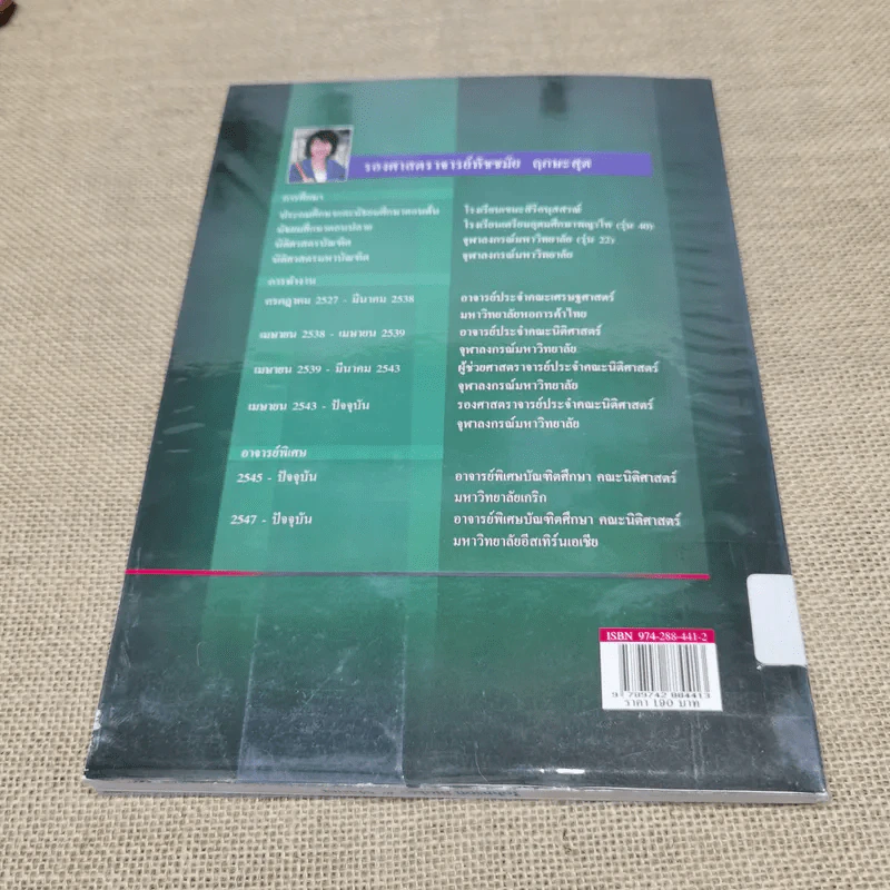 กฎหมายเศรษฐกิจระหว่างประเทศ องค์การการค้าโลก (WTO): บททั่วไป - รองศาสตราจารย์ทัชชมัย ฤกษะสุต รูปที่ 9