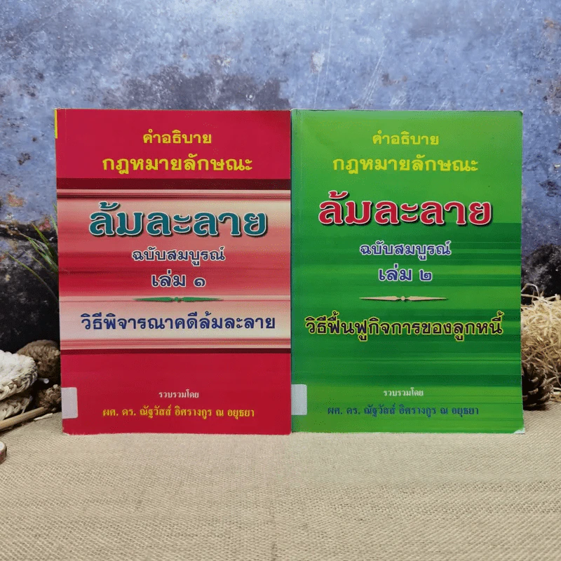 คำอธิบายกฎหมายลักษณะ ล้มละลาย ฉบับสมบูรณ์ เล่ม 1-2 ผศ.ดร.ณัฐวัสส์ อิศรางกูร ณ อยุธยา รูปที่ 1