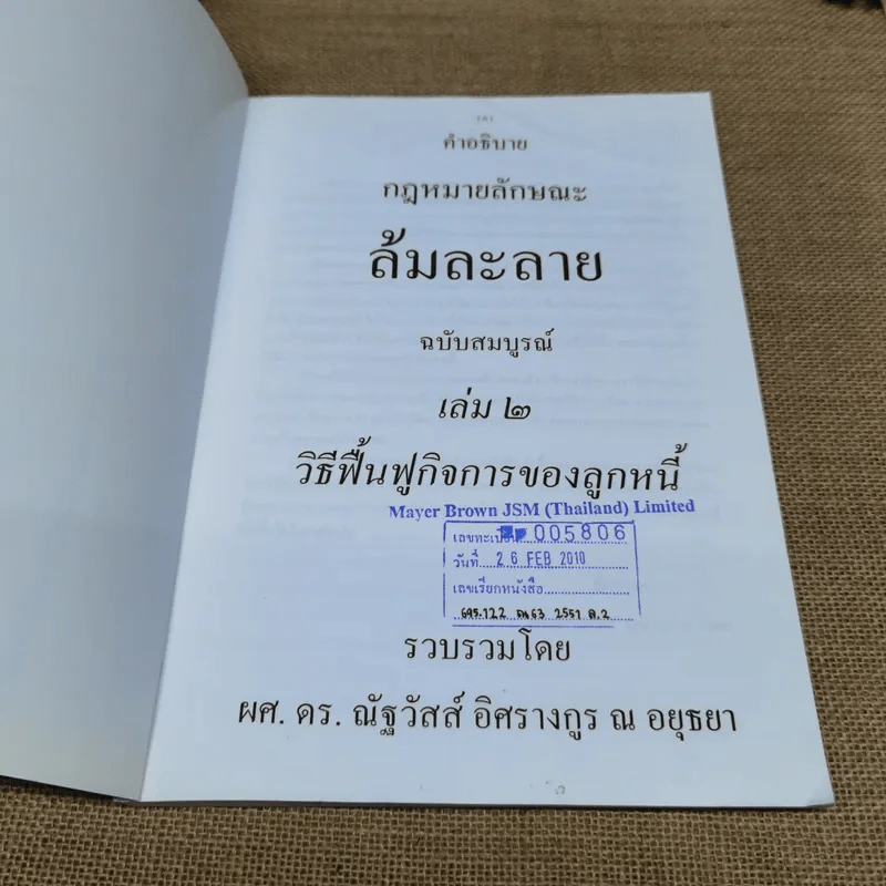 คำอธิบายกฎหมายลักษณะ ล้มละลาย ฉบับสมบูรณ์ เล่ม 1-2 ผศ.ดร.ณัฐวัสส์ อิศรางกูร ณ อยุธยา รูปที่ 12