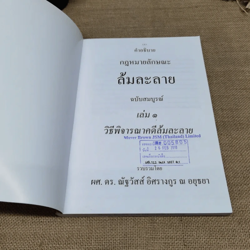 คำอธิบายกฎหมายลักษณะ ล้มละลาย ฉบับสมบูรณ์ เล่ม 1-2 ผศ.ดร.ณัฐวัสส์ อิศรางกูร ณ อยุธยา รูปที่ 6