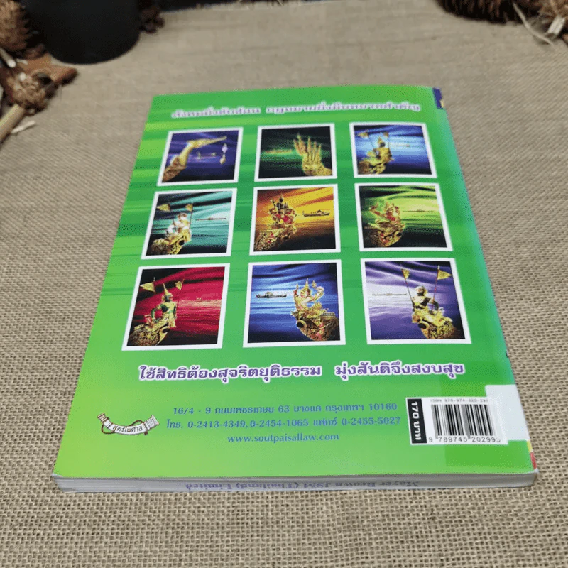 คำอธิบายกฎหมายลักษณะ ล้มละลาย ฉบับสมบูรณ์ เล่ม 1-2 ผศ.ดร.ณัฐวัสส์ อิศรางกูร ณ อยุธยา รูปที่ 17
