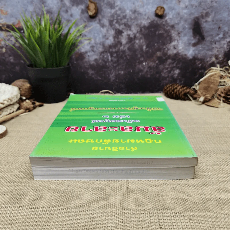 คำอธิบายกฎหมายลักษณะ ล้มละลาย ฉบับสมบูรณ์ เล่ม 1-2 ผศ.ดร.ณัฐวัสส์ อิศรางกูร ณ อยุธยา รูปที่ 5