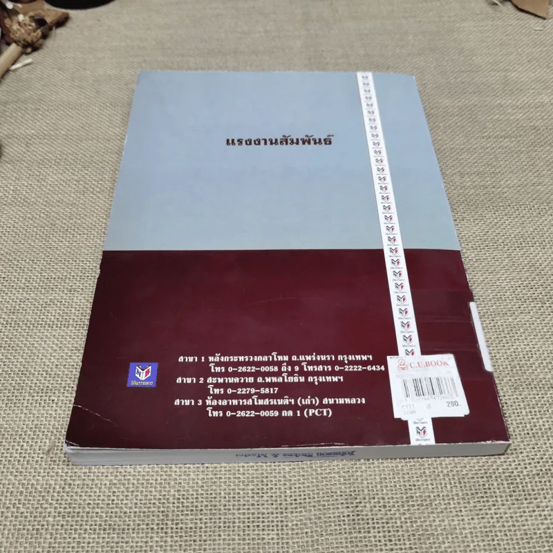 คำอธิบายเกี่ยวกับกฎหมายแรงงานสัมพันธ์ พ.ศ.2548 - รองศาสตราจารย์สุดาสิริ วศวงศ์ รูปที่ 14