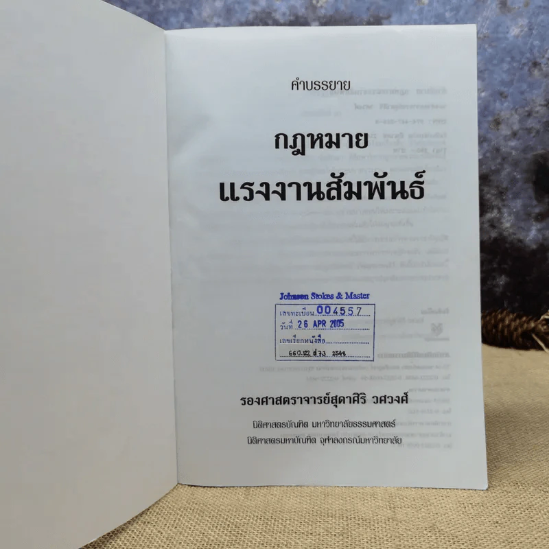 คำอธิบายเกี่ยวกับกฎหมายแรงงานสัมพันธ์ พ.ศ.2548 - รองศาสตราจารย์สุดาสิริ วศวงศ์ รูปที่ 6