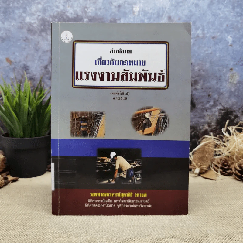 คำอธิบายเกี่ยวกับกฎหมายแรงงานสัมพันธ์ พ.ศ.2548 - รองศาสตราจารย์สุดาสิริ วศวงศ์ รูปที่ 1