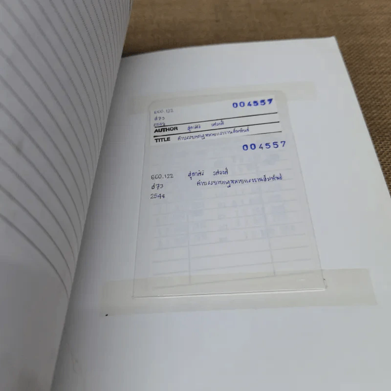 คำอธิบายเกี่ยวกับกฎหมายแรงงานสัมพันธ์ พ.ศ.2548 - รองศาสตราจารย์สุดาสิริ วศวงศ์ รูปที่ 13