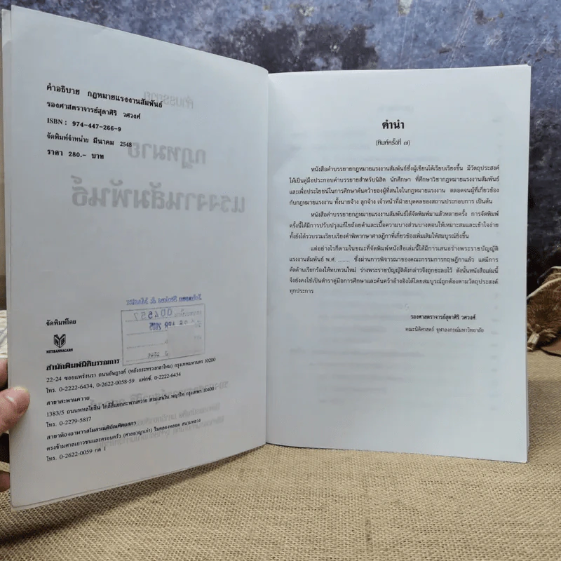 คำอธิบายเกี่ยวกับกฎหมายแรงงานสัมพันธ์ พ.ศ.2548 - รองศาสตราจารย์สุดาสิริ วศวงศ์ รูปที่ 7