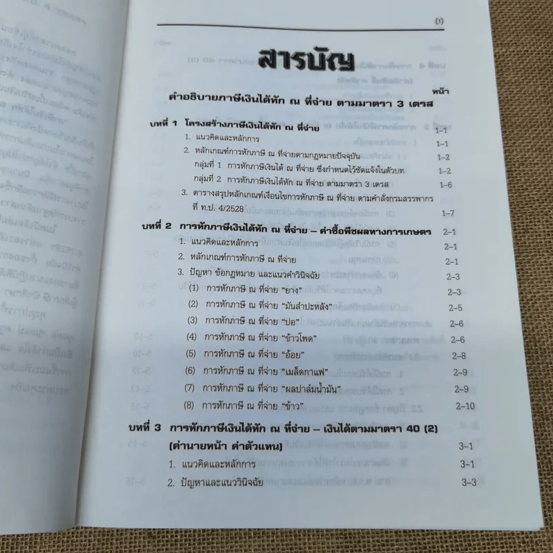 คำอธิบาย ภาษีเงินได้หัก ณ ที่จ่าย - อมรศักดิ์ พงศ์พศุตม์ รูปที่ 8