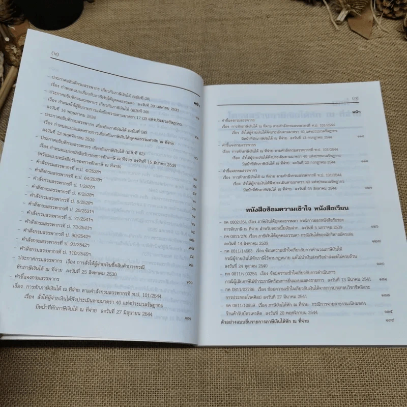 คำอธิบาย ภาษีเงินได้หัก ณ ที่จ่าย - อมรศักดิ์ พงศ์พศุตม์ รูปที่ 14