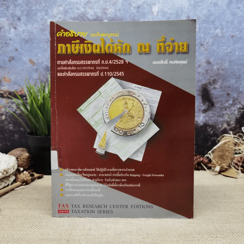 คำอธิบาย ภาษีเงินได้หัก ณ ที่จ่าย - อมรศักดิ์ พงศ์พศุตม์ รูปที่ 1