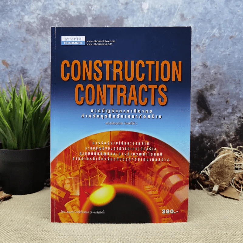 Construction Contracts การบัญชีและภาษีอากรสำหรับธุรกิจรับเหมาก่อสร้าง - สมเดช โรจน์คุรีเสถียร รูปที่ 1