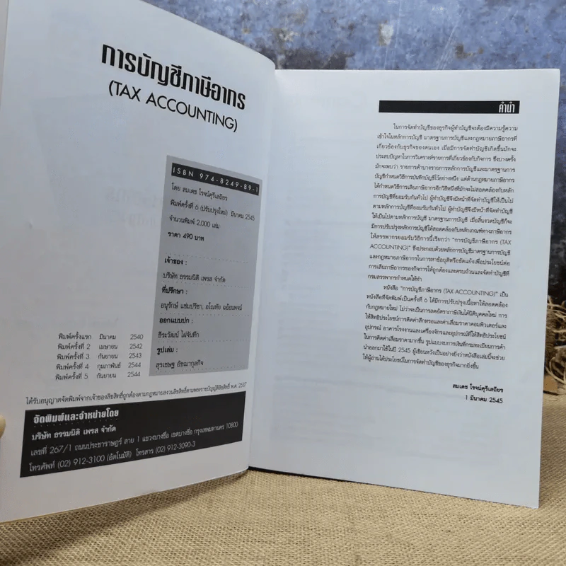 Tax Accounting การบัญชีภาษีอากร - สมเดช โรจน์ศรีเสถียร รูปที่ 7