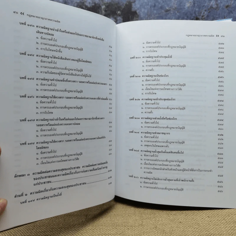 กฎหมายอาญา ภาคความผิด - ศาสตราจารย์ดร.คณิต ณ นคร รูปที่ 26