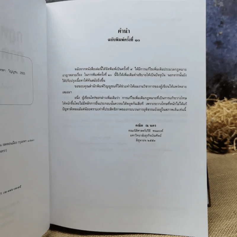 กฎหมายอาญา ภาคความผิด - ศาสตราจารย์ดร.คณิต ณ นคร รูปที่ 8