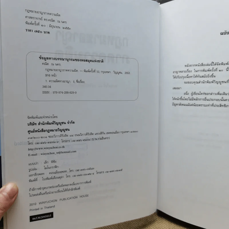 กฎหมายอาญา ภาคความผิด - ศาสตราจารย์ดร.คณิต ณ นคร รูปที่ 7