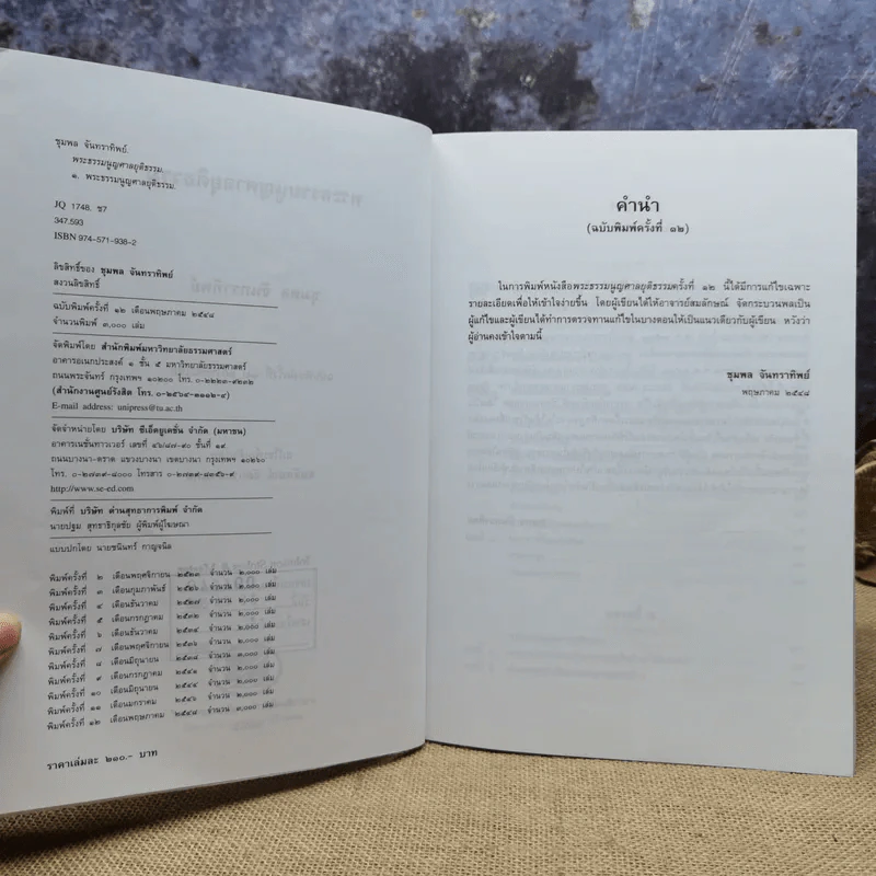 พระธรรมนูญศาลยุติธรรม - ชุมพล จันทราทิพย์ รูปที่ 7