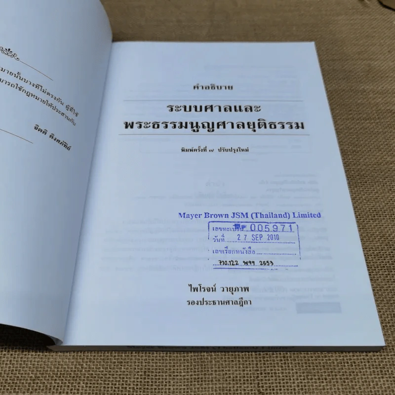คำอธิบายระบบศาลและพระธรรมนูญศาลยุติธรรม - ไพโรจน์ วายุภาพ รูปที่ 6