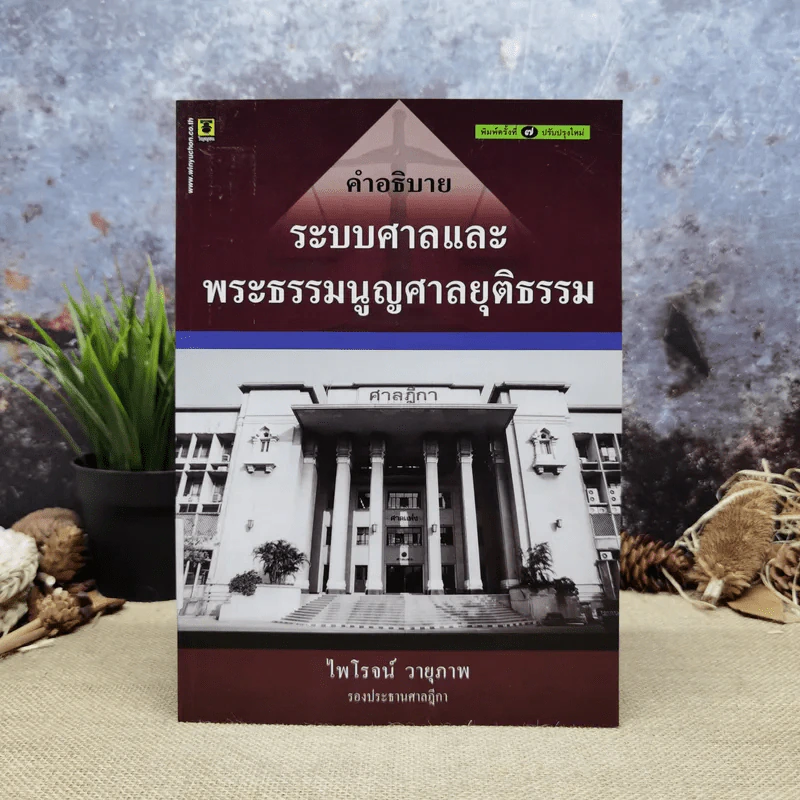คำอธิบายระบบศาลและพระธรรมนูญศาลยุติธรรม - ไพโรจน์ วายุภาพ รูปที่ 1