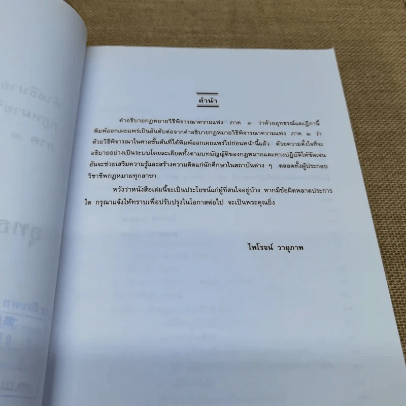 คำอธิบายกฎหมายวิธีพิจารณาความแพ่ง ภาค 3 อุทธรณ์และฎีกา - ไพโรจน์ วายุภาพ รูปที่ 7