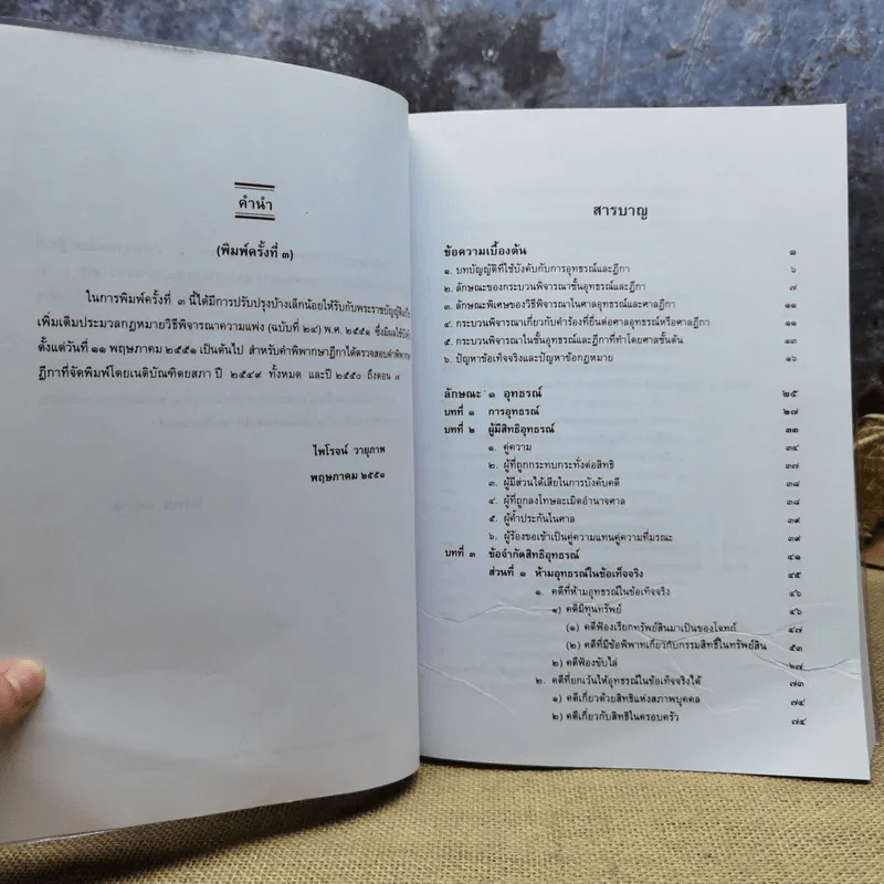คำอธิบายกฎหมายวิธีพิจารณาความแพ่ง ภาค 3 อุทธรณ์และฎีกา - ไพโรจน์ วายุภาพ รูปที่ 8