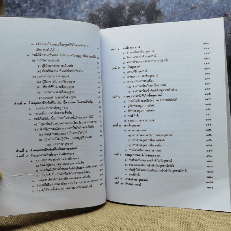 คำอธิบายกฎหมายวิธีพิจารณาความแพ่ง ภาค 3 อุทธรณ์และฎีกา - ไพโรจน์ วายุภาพ รูปที่ 9