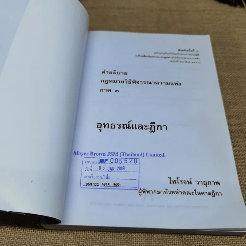 คำอธิบายกฎหมายวิธีพิจารณาความแพ่ง ภาค 3 อุทธรณ์และฎีกา - ไพโรจน์ วายุภาพ รูปที่ 6