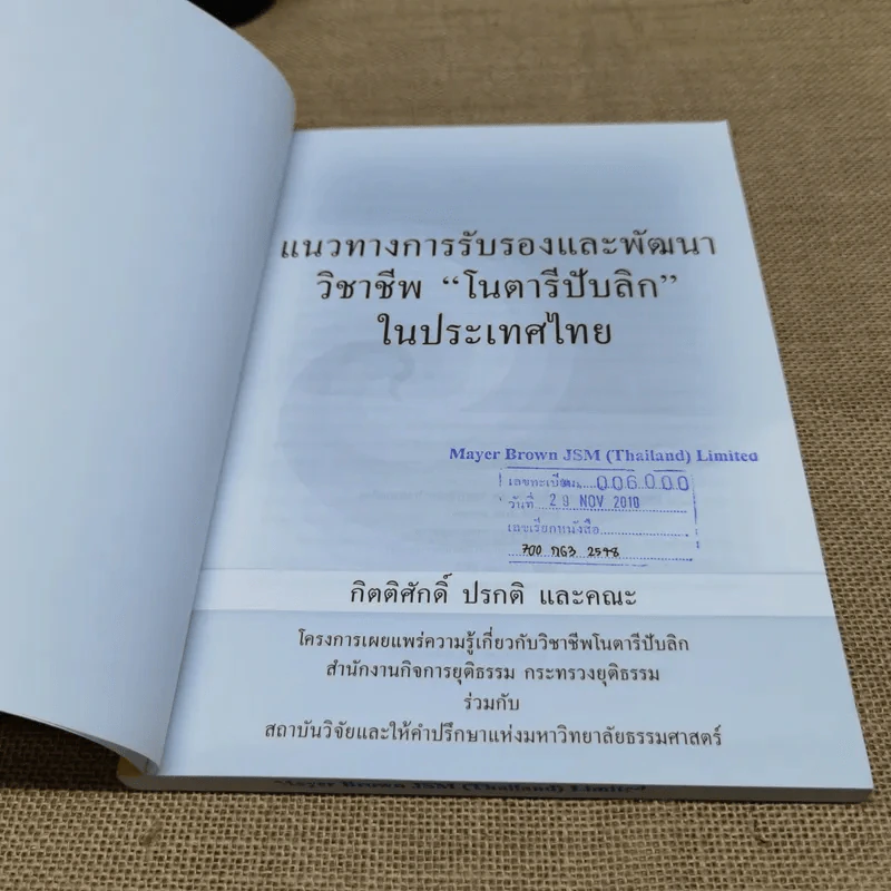 แนวทางการรับรองและพัฒนาวิชาชีพ โนตารีปับลิก ในประเทศไทย - กิตติศักดิ์ ปรกติและคณะ รูปที่ 6