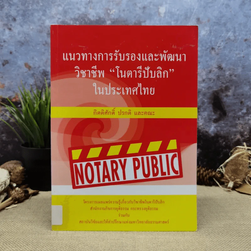 แนวทางการรับรองและพัฒนาวิชาชีพ โนตารีปับลิก ในประเทศไทย - กิตติศักดิ์ ปรกติและคณะ รูปที่ 1