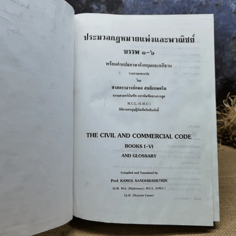 ประมวลกฎหมายแพ่งและพาณิชย์ บรรพ 1-6 - ศาสตราจารย์กมล สนธิเกษตริน รูปที่ 7