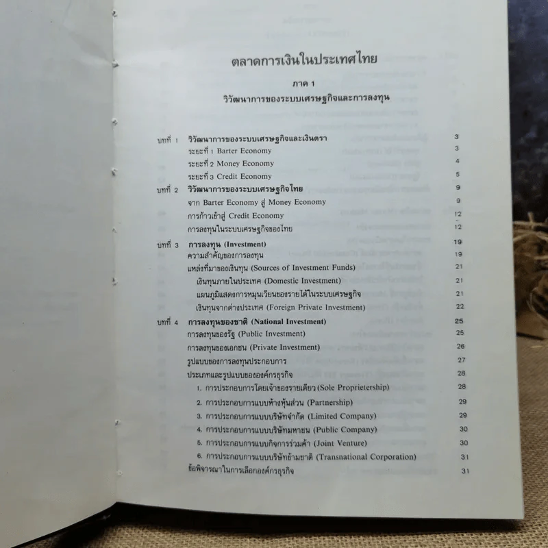 ตลาดการเงินในประเทศไทย - ชนินทร์ พิทยาวิวิธ รูปที่ 21