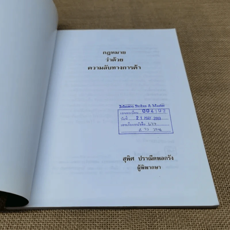 กฎหมายว่าด้วยความลับทางการค้า - สุพิศ ปราณีตพลกรัง รูปที่ 6