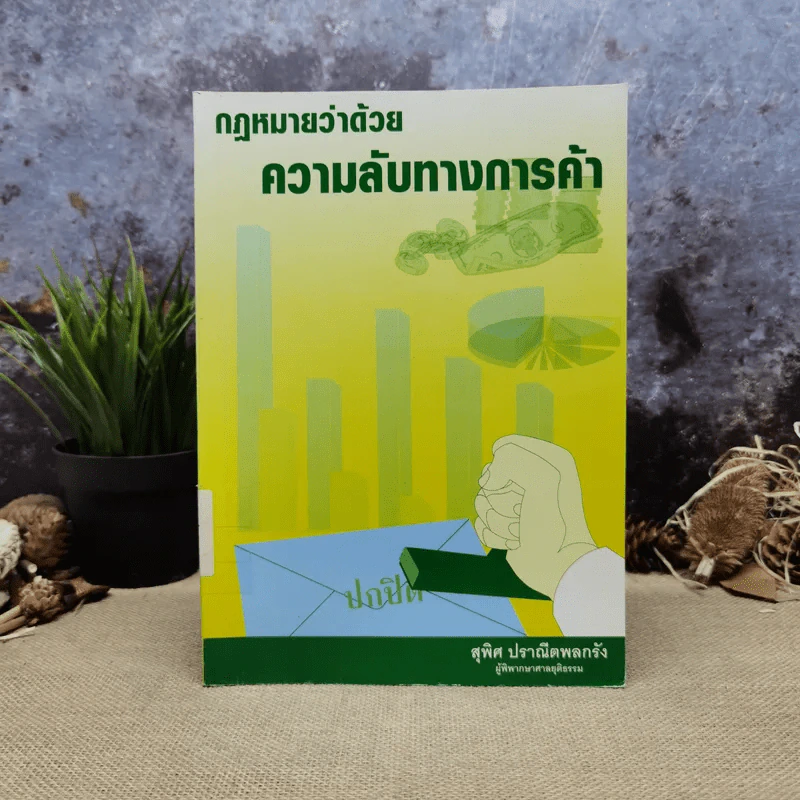 กฎหมายว่าด้วยความลับทางการค้า - สุพิศ ปราณีตพลกรัง รูปที่ 1